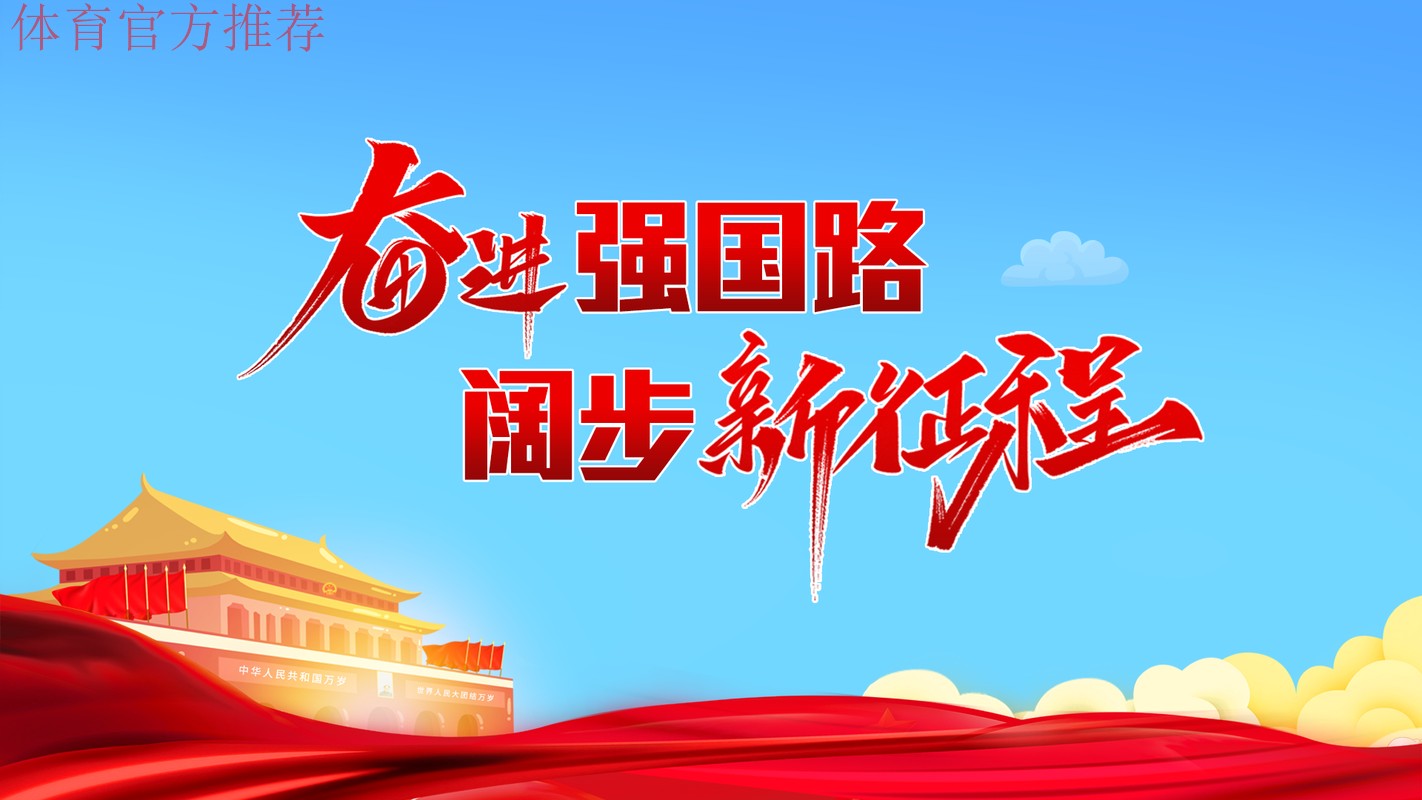 2024,我们在强国建设新征程上坚定前行